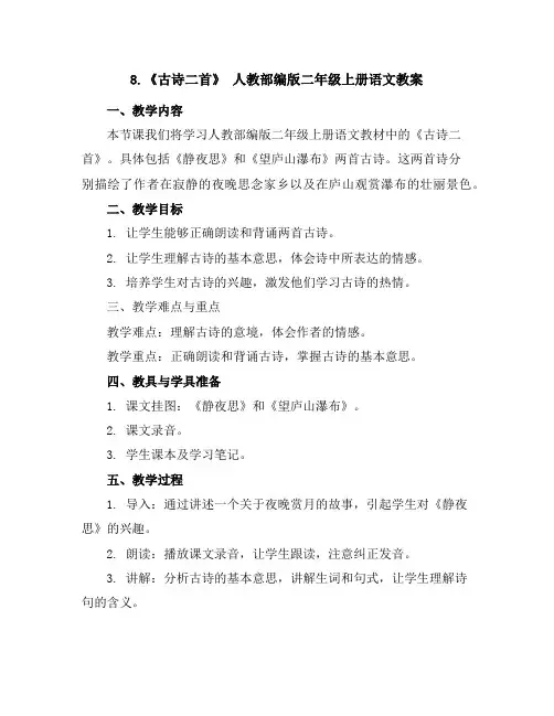8.《古诗二首》人教部编版二年级上册语文教案