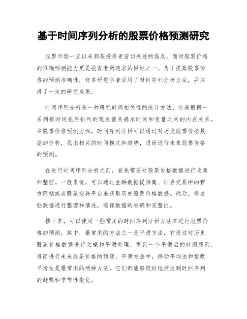 基于时间序列分析的股票价格预测研究