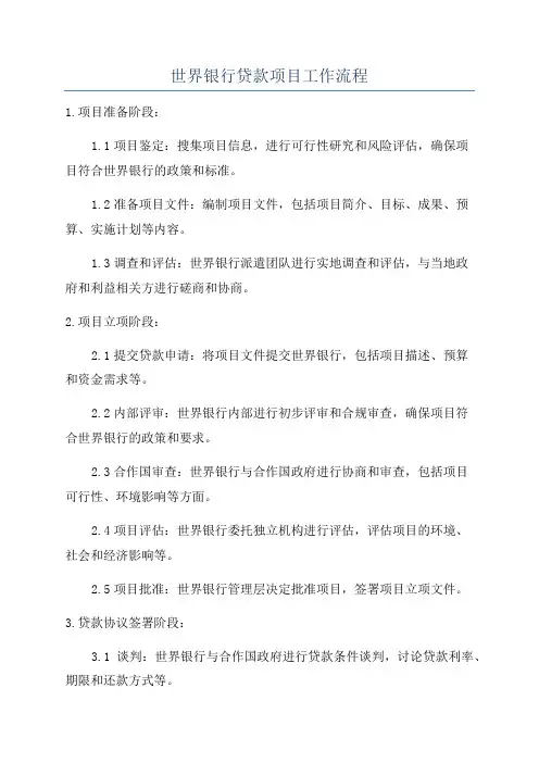 世界银行贷款项目工作流程