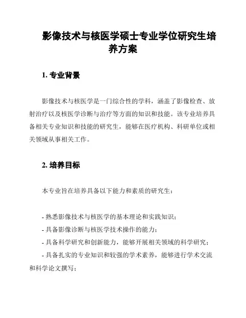 影像技术与核医学硕士专业学位研究生培养方案
