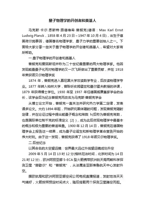 量子物理学的开创者和奠基人