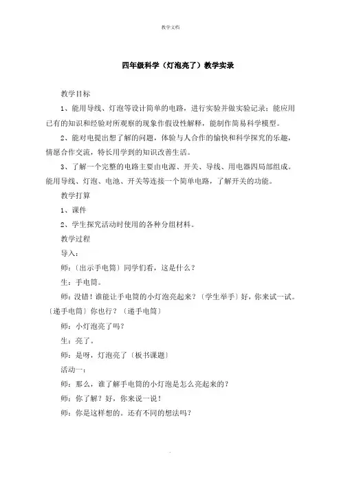 四年级科学《灯泡亮了》教学实录