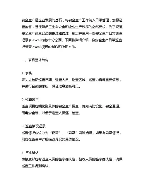 安全生产日常巡查记录表excel模板