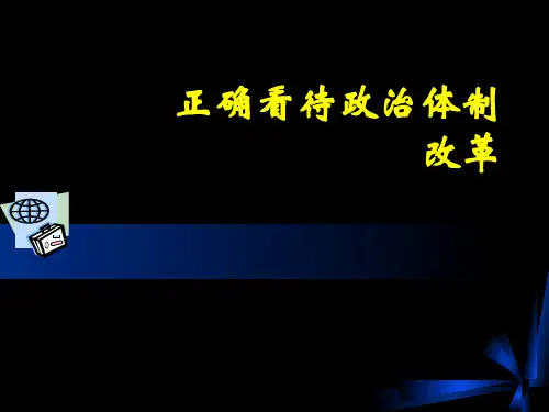 政治体制改革