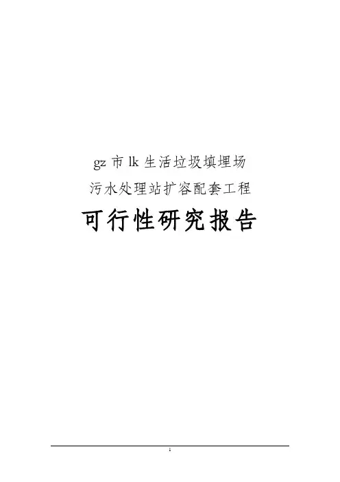 生活垃圾填埋场污水处理站扩容配套工程可行性研究报告