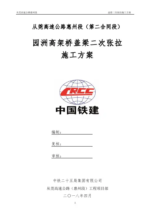 园洲高架桥盖梁二次张拉施工方案