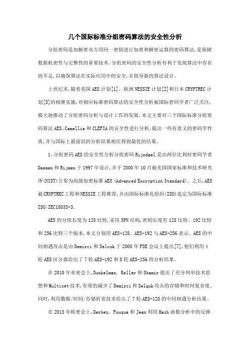 几个国际标准分组密码算法的安全性分析