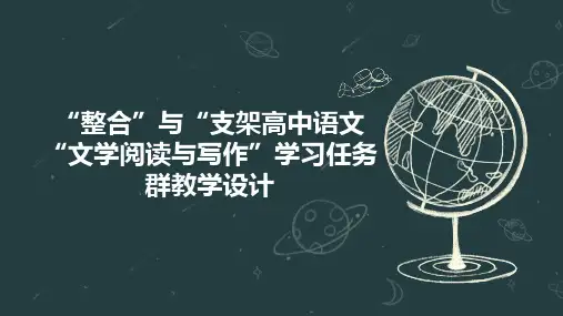 “整合”与“支架高中语文“文学阅读与写作”学习任务群教学设计