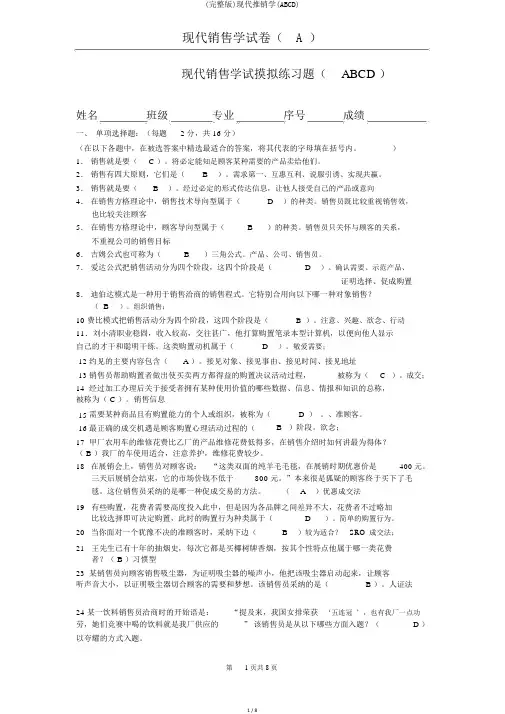 (完整版)现代推销学(ABCD)