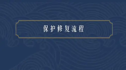 《古陶瓷修复》课件——2.3 保护修复流程