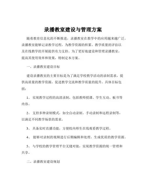 录播教室建设与管理方案