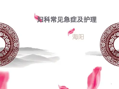 妇科常见急症及护理ppt课件