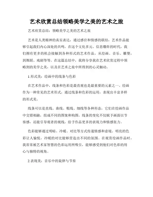 艺术欣赏总结领略美学之美的艺术之旅