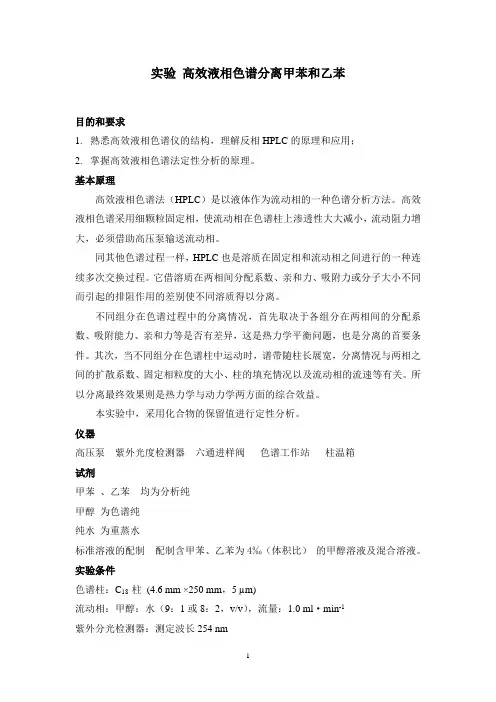 实验 高效液相色谱分离甲苯和乙苯