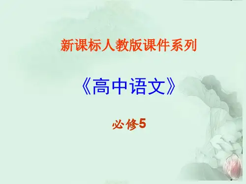 高中语文人教版高中语文必修五全套教案课件ppt(61份) 人教课标版1精品课件