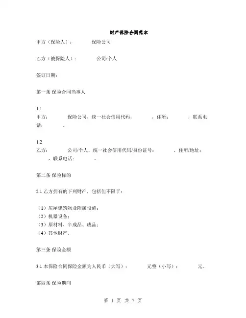 财产保险合同范本(2篇)