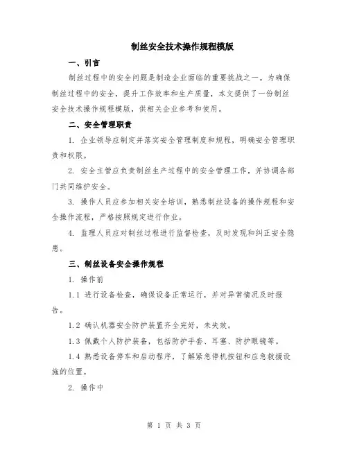 制丝安全技术操作规程模版