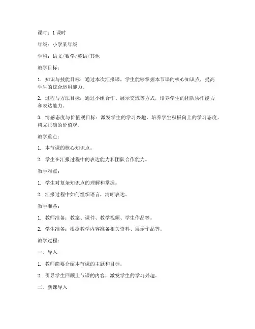 小学汇报课教案模板