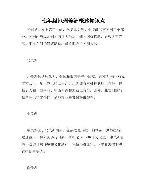 七年级地理美洲概述知识点