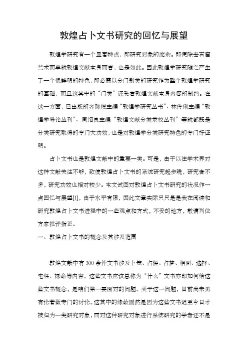 敦煌占卜文书研究的回忆与展望
