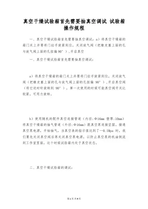 真空干燥试验箱首先需要抽真空调试 试验箱操作规程