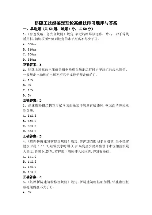 桥隧工技能鉴定理论高级技师习题库与答案
