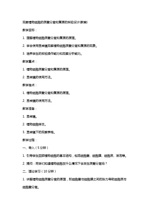 观察植物细胞的质壁分离和复原的实验设计(教案)