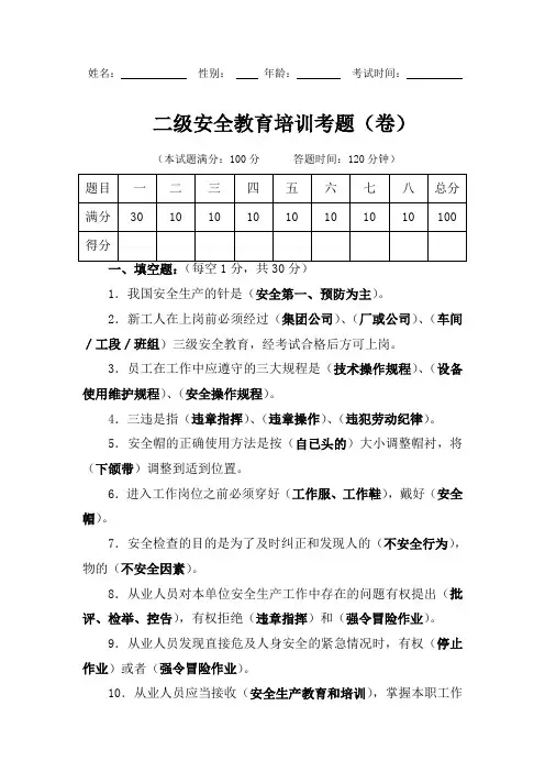 二级安全教育培训考题答案(新)