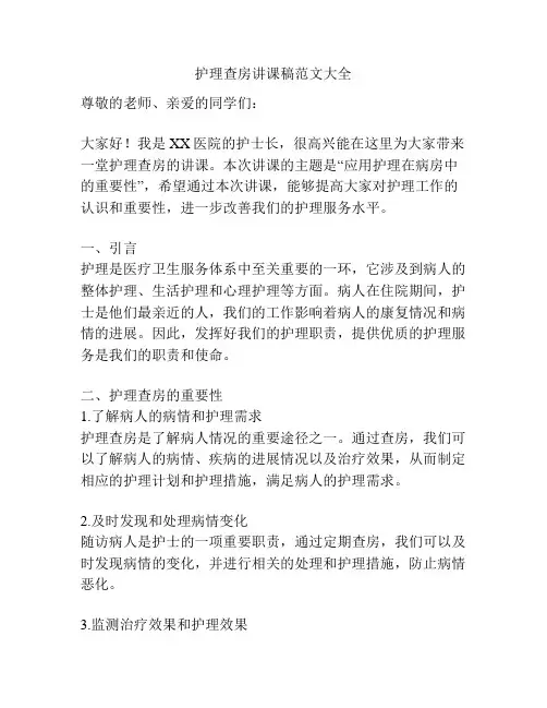 护理查房讲课稿范文大全