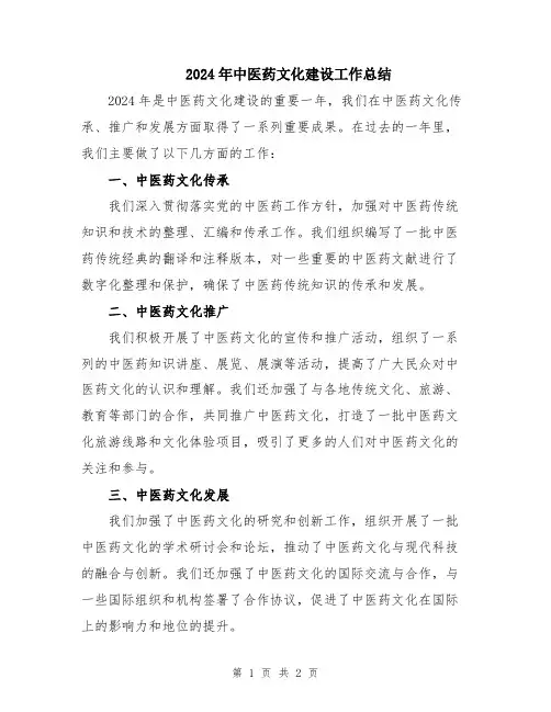 2024年中医药文化建设工作总结