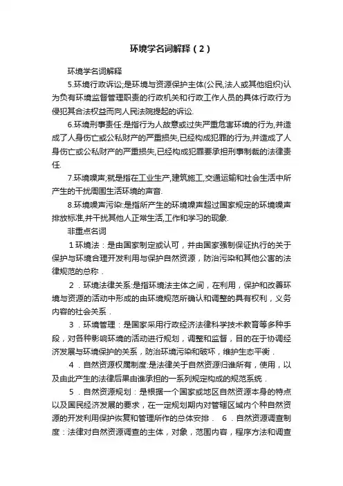 环境学名词解释(2)