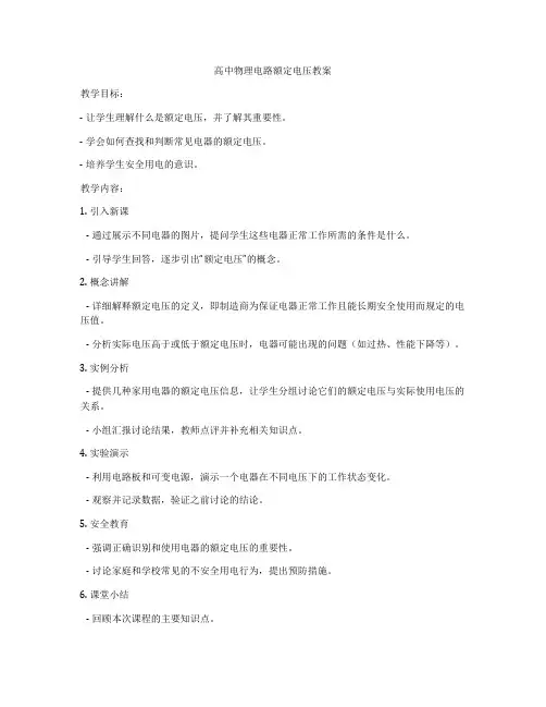 高中物理电路额定电压教案