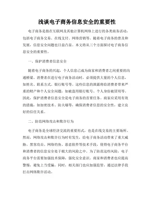 浅谈电子商务信息安全的重要性
