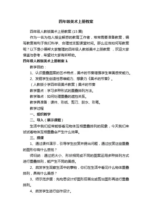 四年级人教版美术上册教案（15篇）