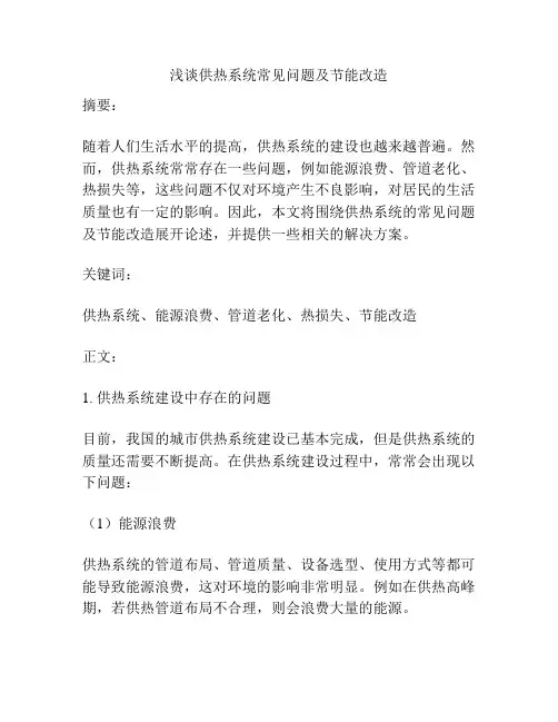 浅谈供热系统常见问题及节能改造
