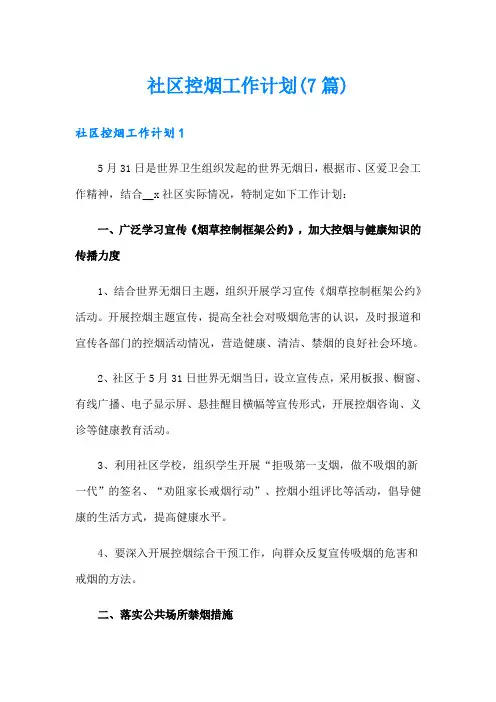 社区控烟工作计划(7篇)
