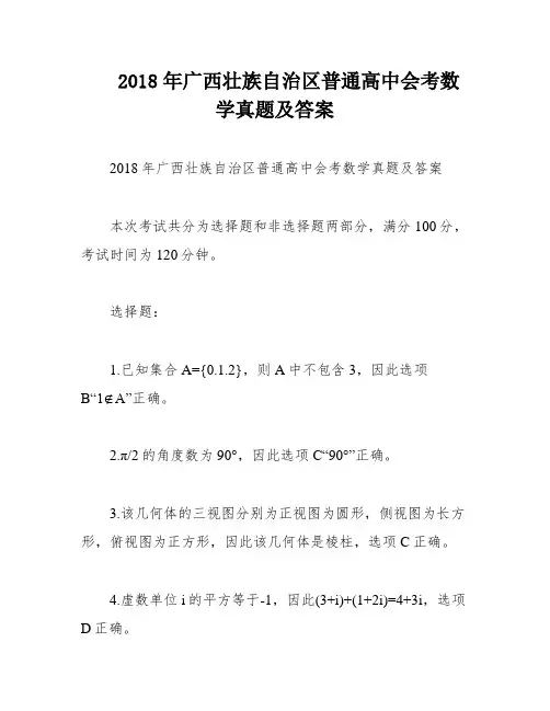 2018年广西壮族自治区普通高中会考数学真题及答案
