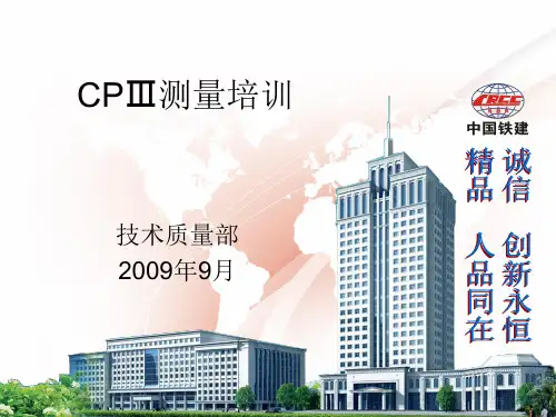 CPIII测量培训