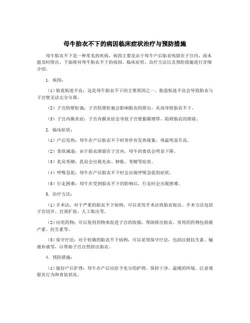 母牛胎衣不下的病因临床症状治疗与预防措施