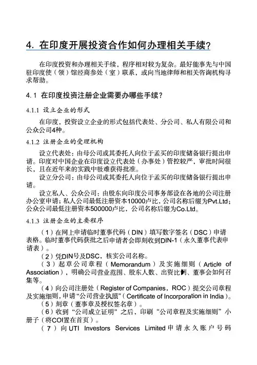 在印度开展投资合作所需要的相关手续和注意事项