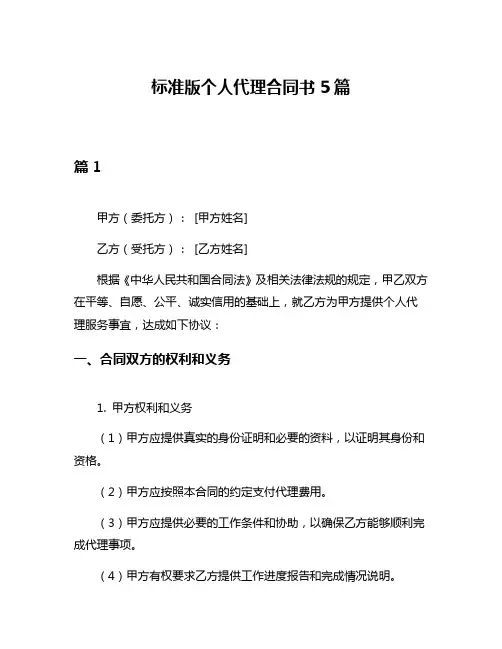 标准版个人代理合同书5篇