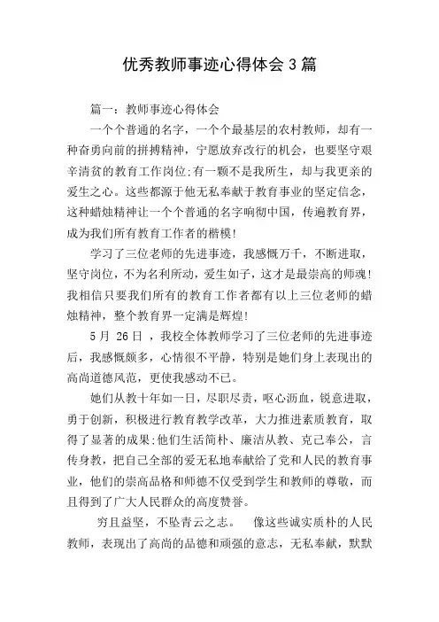 优秀教师事迹心得体会3篇