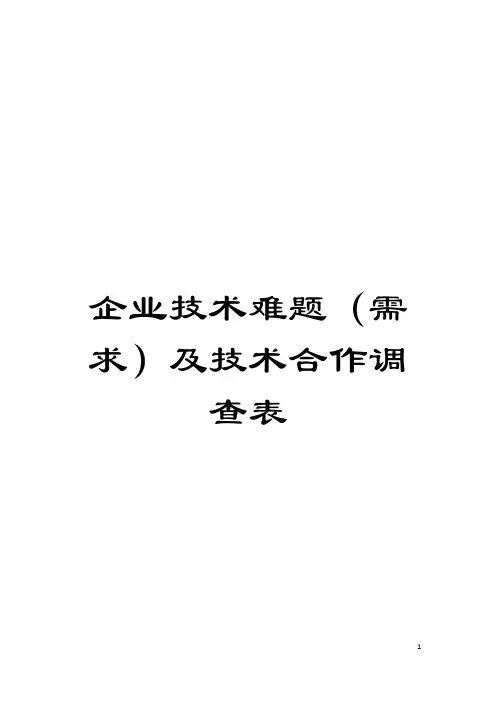 企业技术难题(需求)及技术合作调查表模板