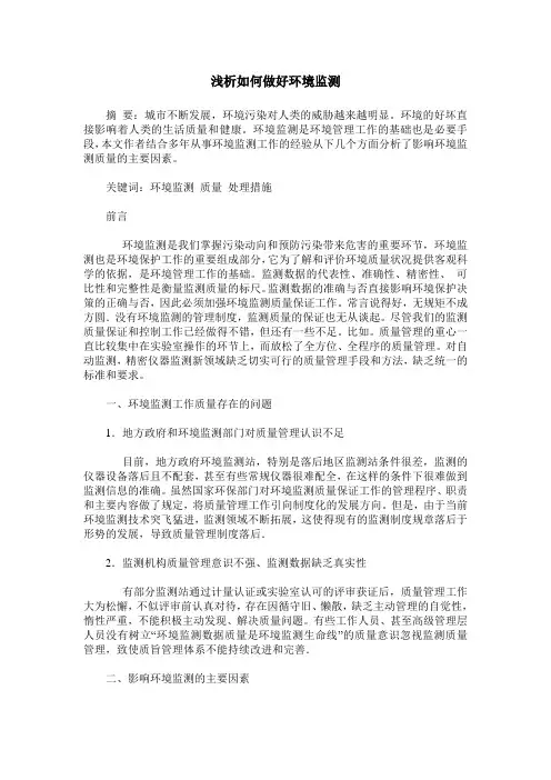 浅析如何做好环境监测