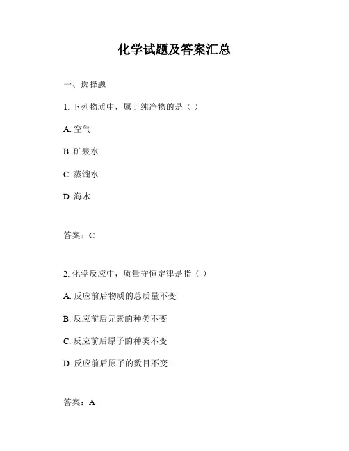 化学试题及答案汇总