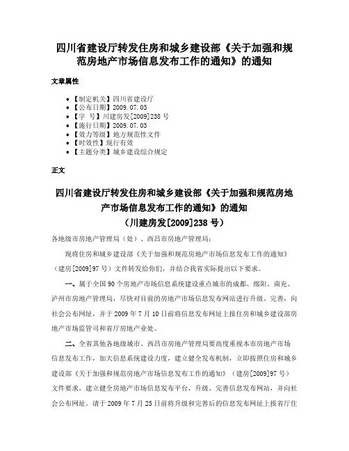 四川省建设厅转发住房和城乡建设部《关于加强和规范房地产市场信息发布工作的通知》的通知