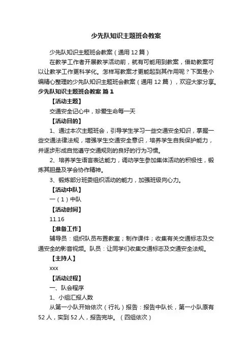 少先队知识主题班会教案（通用12篇）