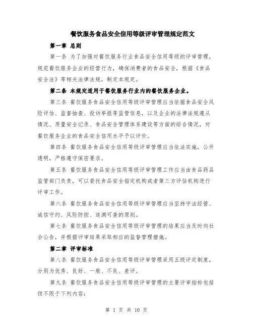 餐饮服务食品安全信用等级评审管理规定范文（3篇）