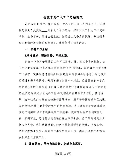 物流专员个人工作总结范文（4篇）