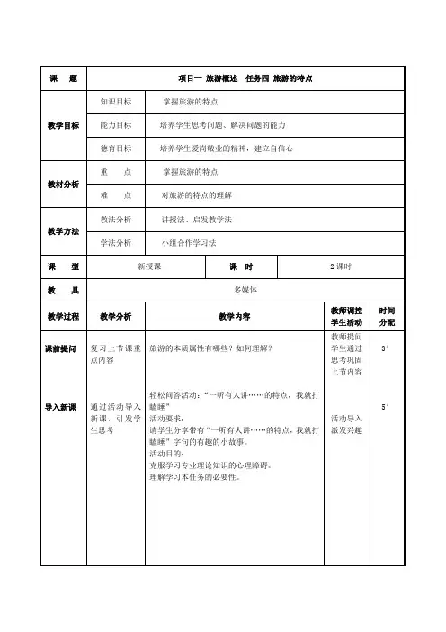 项目一 任务四 旅游的特点 (最新版旅游概论教案第一章)